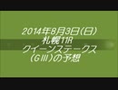 【グラマン】2014年クイーンステークス【夏競馬始動】