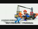 ゆっくり饅頭マリオカート8の旅 part11