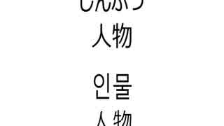 日本語と韓国の漢字語の発音比べる II