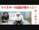 【ツイスター風】アイドルツイスト～関ジャニ∞編～