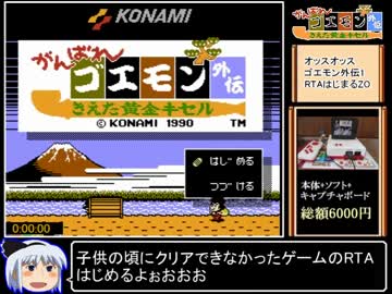 がんばれゴエモン外伝1rta 4時間40分56秒 Part1 6 ニコニコ動画