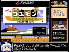 がんばれゴエモン外伝1RTA_4時間40分56秒_Part1/6