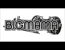 【作業用BGM】BIG MAMA編