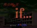【SFC】真・女神転生if…【初見・悪魔会話召喚禁止プレイ】初日-その1