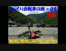 【MTBで】ゆっくり自転車の旅【遠くに行きたい】part05後編