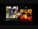 【マッシュアップ】御千手IX
