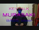 【もがみ】 MURASAKI - KEYTALK 【ベース弾いてみた】