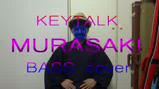 【もがみ】 MURASAKI - KEYTALK 【ベース弾いてみた】