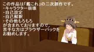 【MMD艦これ（紙芝居）】比叡さんと大型建造