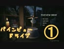 《ホラー》 -PineviewDrive- 怖すぎ実況！！！ day １