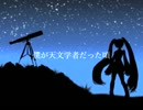 【初音ミク】僕が天文学者だった頃【オリジナル】