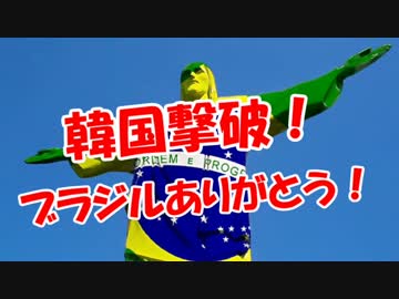 【韓国撃破】 ブラジルありがとう！