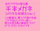 【替え歌】千本メガネ(メガネ女性萌えVer.)【メガネっ娘萌え×千本桜】