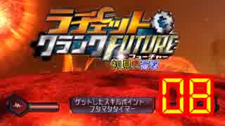 【二人実況】ラチェット＆クランクFUTURE～初見と忘れ者～08【M&A】