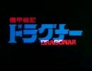 【ニコカラ】「機甲戦記ドラグナー」 夢色チェイサー 【Off Vocal】