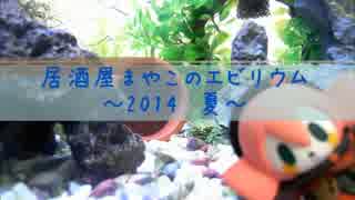 夏のエビリウム　～2014～