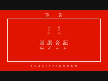 東西回胴連 / 回胴音記 + 無限遊戯 XFD】無限遊戯 / 東西回胴連【パチスロ×RAP】 - YouTube