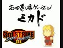 SFⅢ3rd 高田馬場ミカド 2014/08 月例大会 シングル Part2