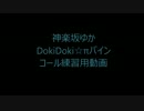 【神楽坂ゆか】DokiDoki☆πパイン【円周率コール練習用】