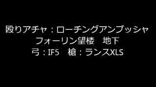 REDSTONE　殴りアチャボス狩り　フォーリン＆納骨