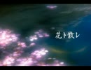 【重音テト】花ト散レ【オリジナル】