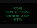 ［BF4］NR3N　対　DDDさん　Locker前半戦