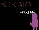 COCリプレイ　嗤う人間師 PART10