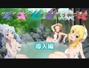 【卓m@s】ガンダムでワイラーを救う初心者卓＿導入【SW2.0】