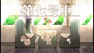 【第七号車　実況プレイ】少女の過去 談の間に間に  Part1