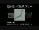 日本縦断ラリー　準備編