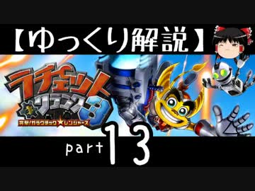 【ゆっくり解説】ラチェット＆クランク3 HD をやり込みプレイ【part13】