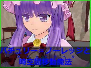 【東方】パチュリー＝ノーレッジとタイムトラベル【PV】