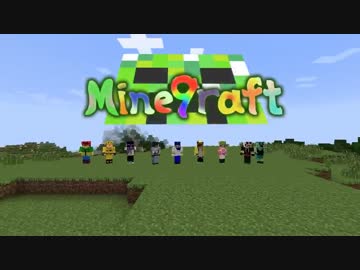 【多人数】Mine9raft【実況】 Part1
