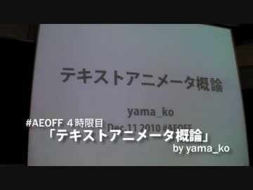 【AEオフ】テキストアニメータ概論