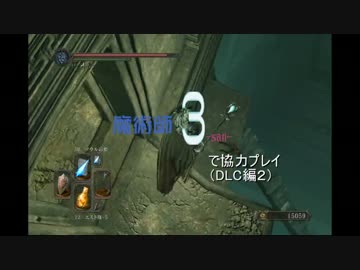 【ダークソウル2】魔術師３で協力プレイ (DLC編2)ゆっくり実況