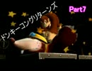 【ドンキーコングリターンズ】大空の使者二人で協力プレイ【Part7】