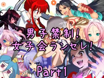 【MUGEN】男子禁制！女子会ランセレ！Part1