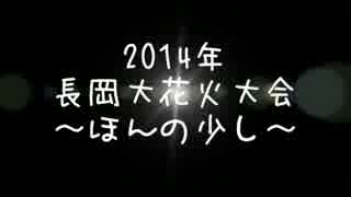 2014年長岡大花火大会 ～ほんの少しだけ～