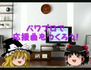 【リクエスト受付中】パワプロで応援曲をつくろう！５６【増量版】