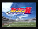 【実況】ボールはトモダチ！キャプテン翼で新たな伝説作っちゃう【１】