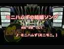 【ちーめろでぃ】ミニハムず　ミニハムずの結婚ソング【歌ってみた】