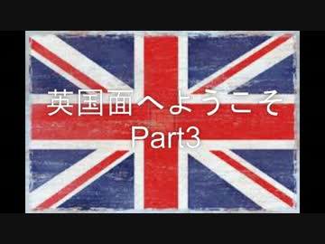 英国面へようこそPart3