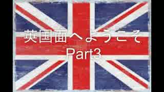 英国面へようこそPart3