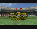 FIFA14【字幕実況】　パラレルワールドカップ　～大会最終日～