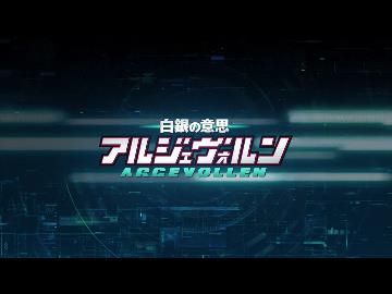 【OP差し替え】アルジェヴォルン×ホライゾン