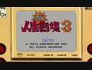 実況]ファミコン部。(仮）　第１８回「爆笑人生劇場３」