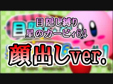 【顔出しワイプ有ver.】目隠し縛りで『星のカービィ64』実況プレイ！part1.1