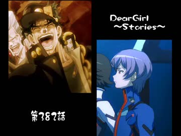 神谷浩史・小野大輔のDearGirl ～Stories～ 第382話