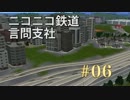 【A列車で行こう9v3】ニコニコ鉄道言問支社　第六話