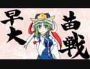 早苗さんの戦国大戦　その86（大御乳様の奇襲VS厳島の恩寵　＋α）